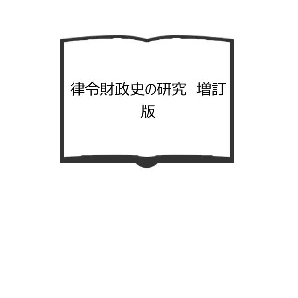 律令財政史の研究　増訂版／村尾次郎／吉川弘文館　【送料350円】