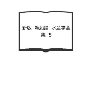 新版　漁船論　水産学全集　5／稲村桂吾・笠井健一/著／恒星社厚生閣　【送料350円】｜books-ohta-y