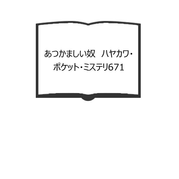 あつかましい奴　ハヤカワ・ポケット・ミステリ671／カーター・ブラウン　田中小実昌/訳／早川書房　【...