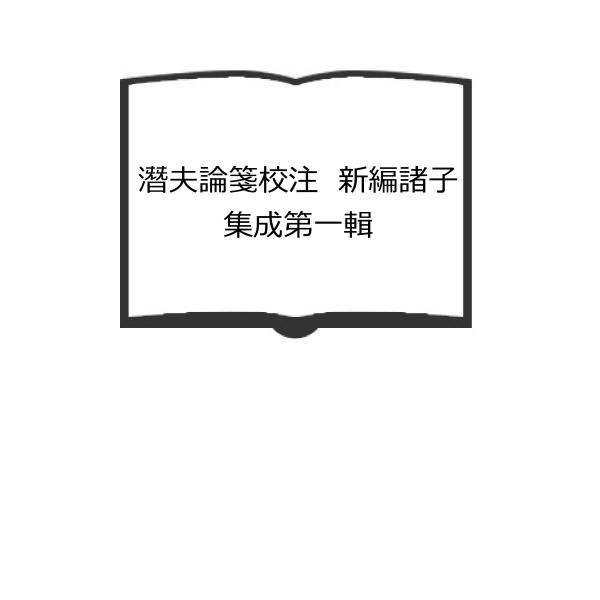 潛夫論箋校注　新編諸子集成第一輯／（漢）王符著／北京　中華書局　【送料350円】