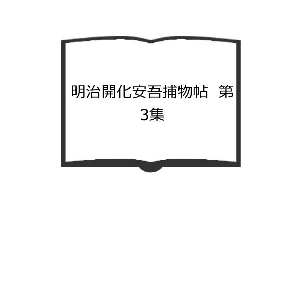 明治開化安吾捕物帖　第3集／坂口安吾／日本出版共同株式会社　【送料350円】