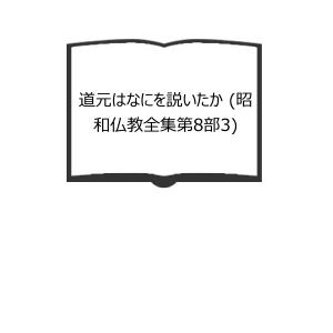 道元はなにを説いたか (昭和仏教全集第8部3)／佐藤達玄集／教育新潮社【送料350円】｜books-ohta-y