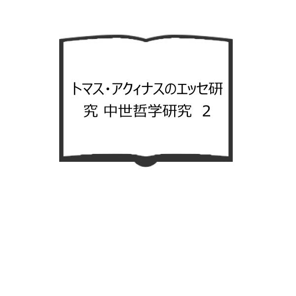 トマス・アクィナスのエッセ研究 中世哲学研究　2／長倉久子／知泉書館　【送料350円】