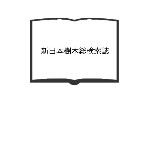 新日本樹木総検索誌／杉本順一／井上書店【送料350円】