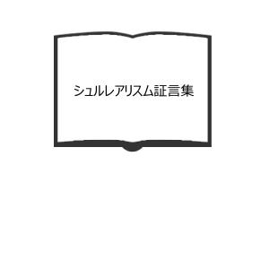 シュルレアリスム証言集／アンリ ベアール and ミシェル カラスー／思潮社【送料350円】｜books-ohta-y