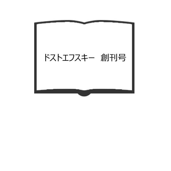 ドストエフスキー　創刊号／清水正　富岡幸一郎　村田一平／　【送料350円】