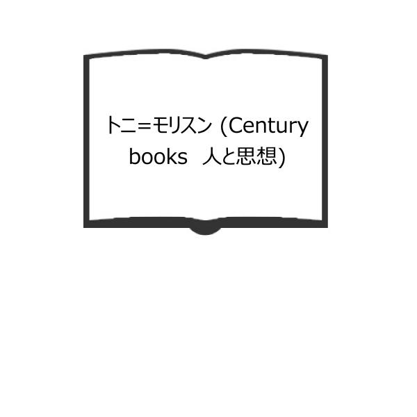 トニ=モリスン (Century books　人と思想)／吉田 廸子／清水書院【送料350円】