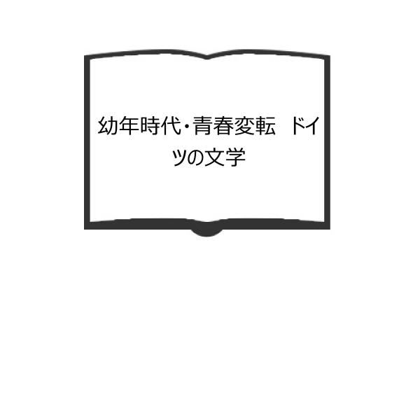 幼年時代・青春変転　ドイツの文学／ハンス・カロッサ　岡田朝雄　西義之（訳）／三修社　【送料350円】