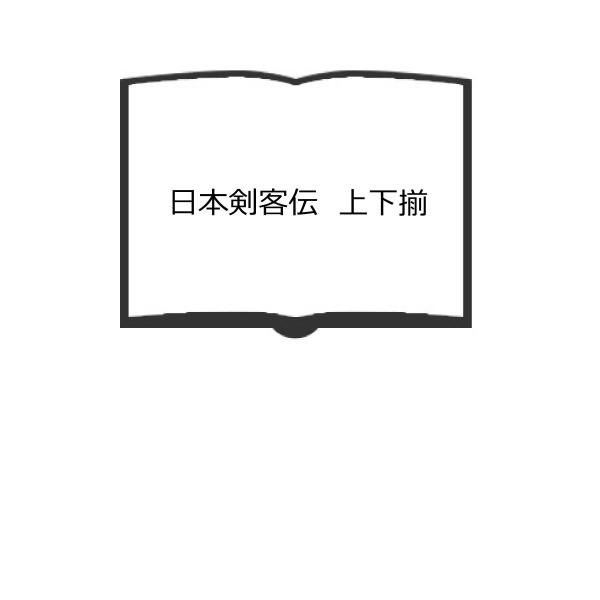 日本剣客伝　上下揃／吉行淳之介 有馬頼義 村上元三 海音寺潮五郎 永井龍男／朝日新聞　【送料350円...