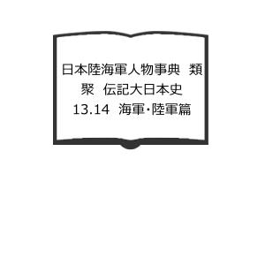 日本陸海軍人物事典 類聚 伝記大日本史 13.14 海軍陸軍篇／小笠原長生／雄山閣の商品画像