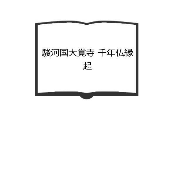 駿河国大覚寺 千年仏縁起／静岡新聞／静岡新聞社／【送料350円】