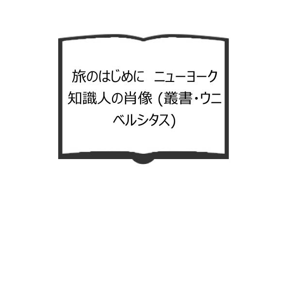 旅のはじめに　ニューヨーク知識人の肖像 (叢書・ウニベルシタス)／ダイアナ・トリリング（著）、野島秀...