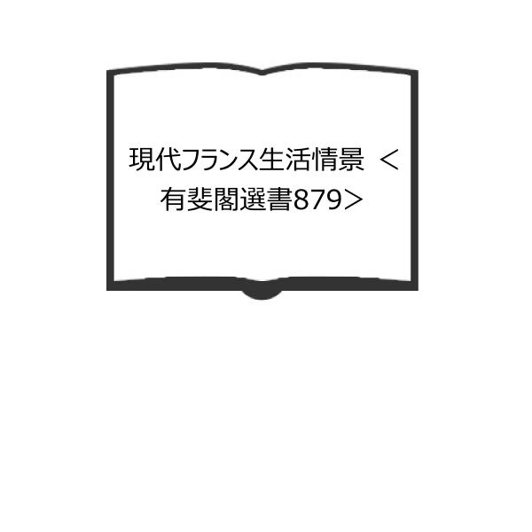 現代フランス生活情景 ＜有斐閣選書879＞／西川長夫、他／有斐閣　【送料350円】