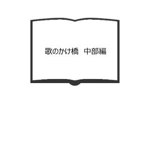 歌のかけ橋　中部編／岡井隆／六法出版社／【送料350円】｜books-ohta-y