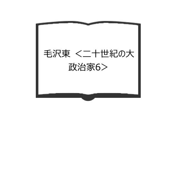 毛沢東 ＜二十世紀の大政治家6＞／スチュアート・シュラム/著　石川忠雄・平松茂雄/訳／紀伊国屋書店　...