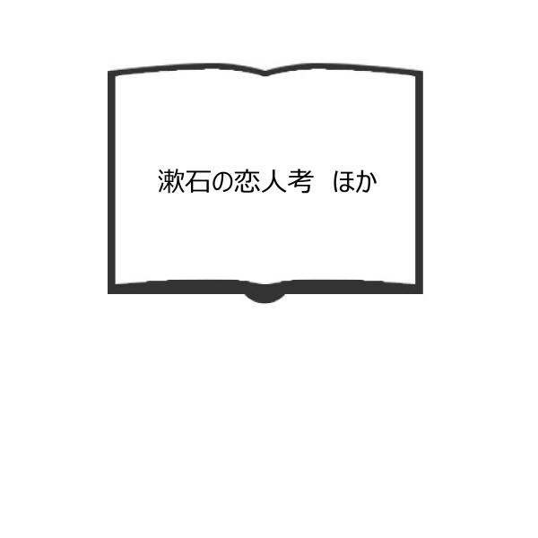 漱石の恋人考　ほか／島為男／みき書房　【送料350円】