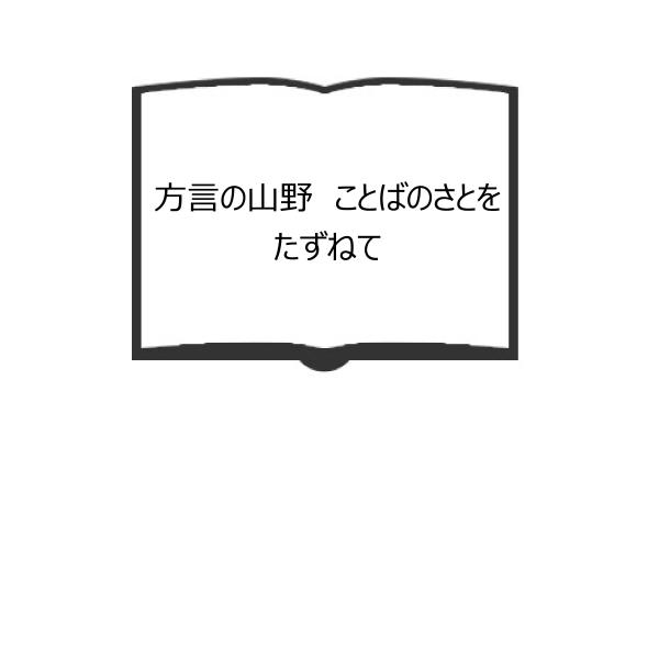 方言の山野　ことばのさとをたずねて／藤原与一／文化評論出版　【送料350円】