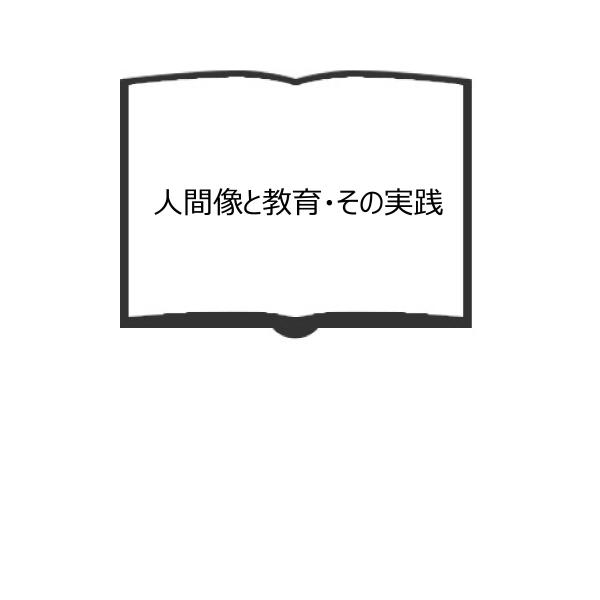人間像と教育・その実践／上田薫/編　／明治図書　【送料350円】