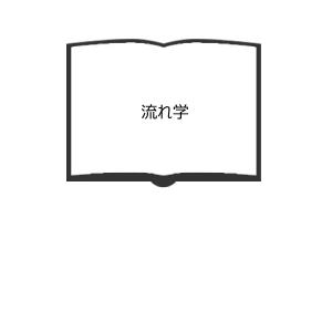 流れ学／西山哲男/著／日刊工業新聞社　【送料350円】｜books-ohta-y
