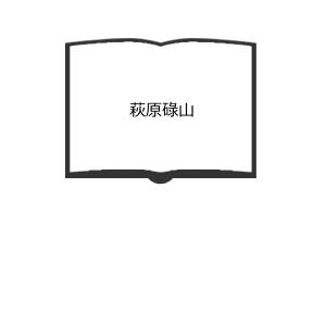 萩原碌山／碌山読み物研究委員会／南安曇教育界　【送料350円】