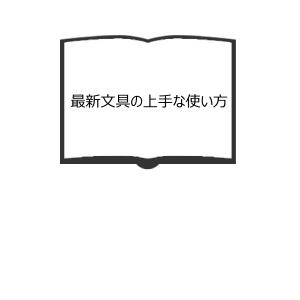 最新文具の上手な使い方／ペーパーバックス/編／日本文芸社　【送料350円】｜books-ohta-y