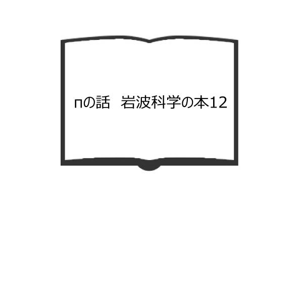 πの話　岩波科学の本12 ／野崎昭弘/著／岩波書店　【送料350円】