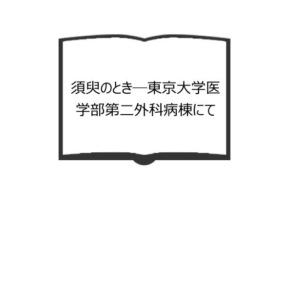 須臾のとき―東京大学医学部第二外科病棟にて／三枝 法子/著／新有堂　【送料350円】