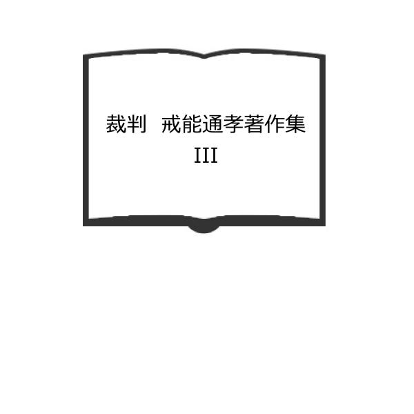 裁判　戒能通孝著作集III　／潮見俊隆/編／日本評論社　【送料350円】