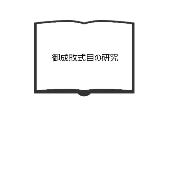 御成敗式目の研究／池内義資/著／平楽寺書店　【送料350円】