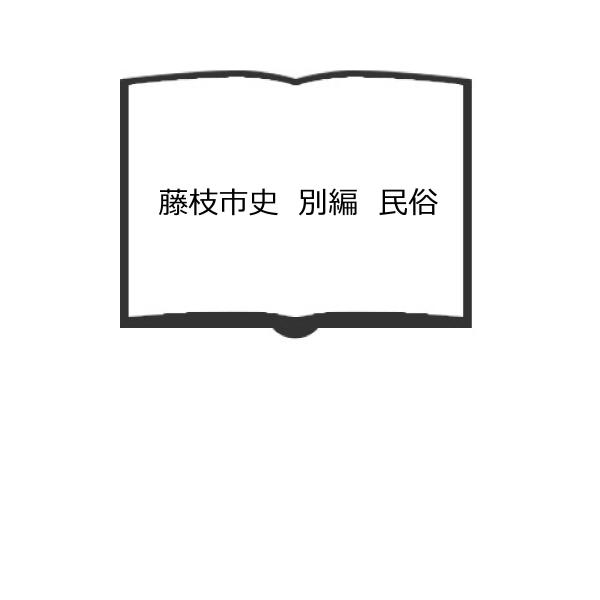 藤枝市史　別編　民俗／藤枝市　【送料350円】