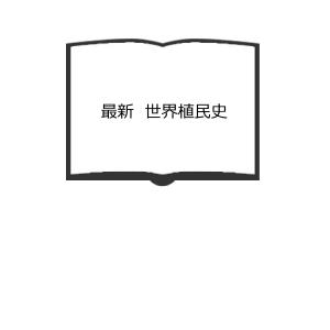 最新　世界植民史／大塩亀雄／巌松堂　【送料350円】｜books-ohta-y