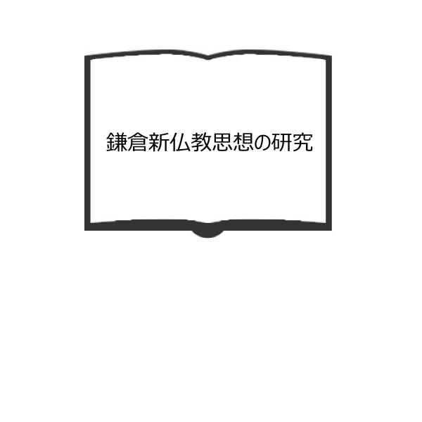 鎌倉新仏教思想の研究／田村芳朗／平楽寺書店　【送料350円】
