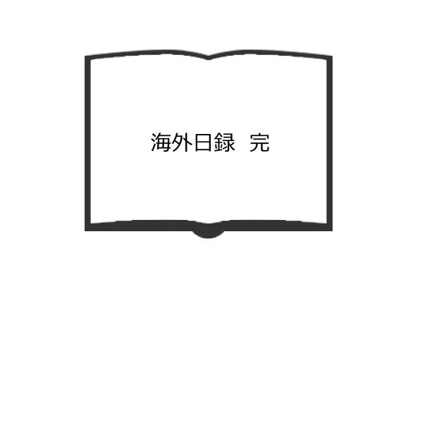 海外日録　完／浅野長勲／　【送料350円】