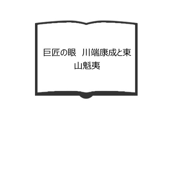 巨匠の眼　川端康成と東山魁夷／川端香男里 and 水原園博／求龍堂【送料350円】