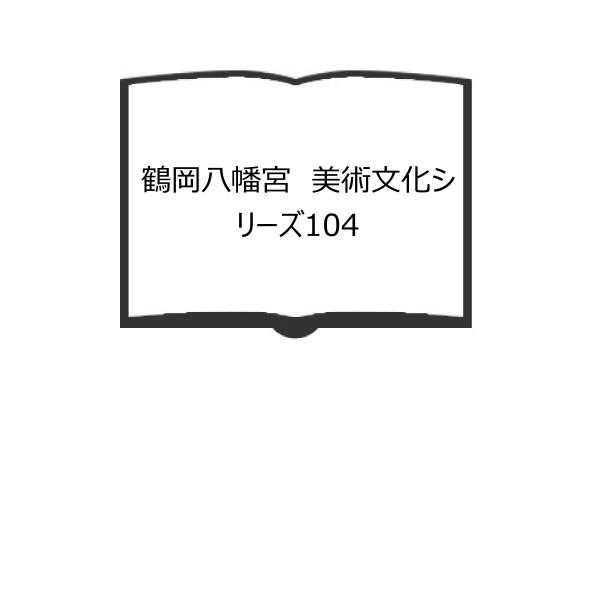 鶴岡八幡宮　美術文化シリーズ104／貫達人／中央公論美術出版【送料350円】