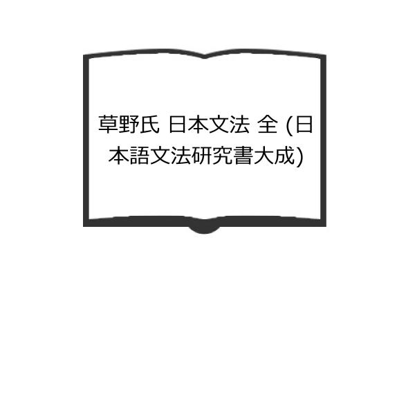 草野氏 日本文法 全 (日本語文法研究書大成)／北原 保雄 and 古田 東朔／勉誠社　【送料350...