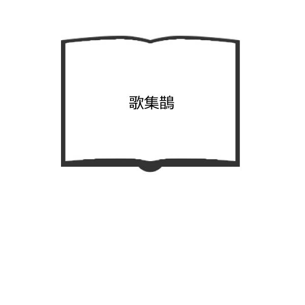 歌集鵲／川田順／改造社／【送料350円】