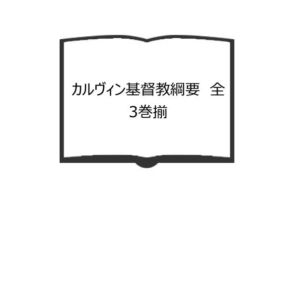 カルヴィン基督教綱要　全3巻揃／カルヴィン/ 中山昌樹（訳）／新教出版社　【送料350円】