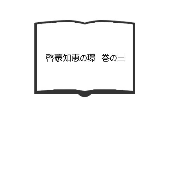 啓蒙知恵の環　巻の三／於菟子/訳述／和泉屋吉兵衛　【送料350円】