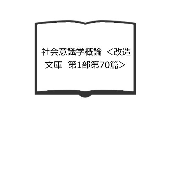 社会意識学概論 ＜改造文庫　第1部第70篇＞／アー・ボグダーノフ/著 林房雄/訳／改造社　【送料35...