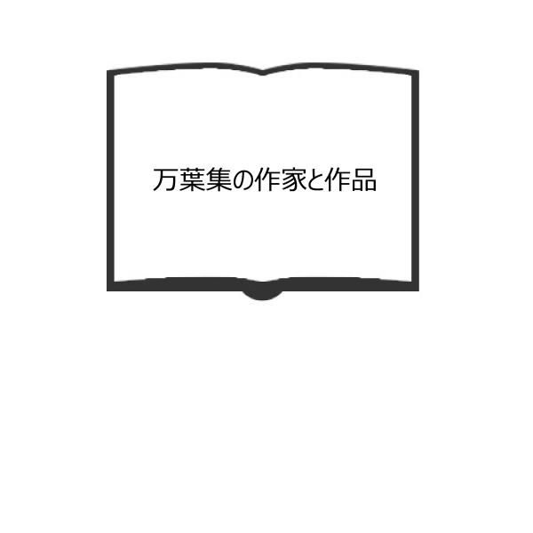 万葉集の作家と作品／五味智英／岩波書店　【送料350円】