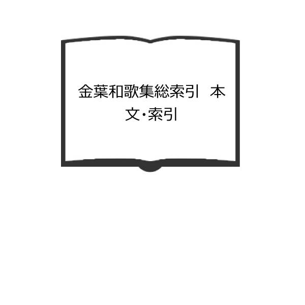 金葉和歌集総索引　本文・索引／増田繁夫、他/編／清文堂　【送料350円】