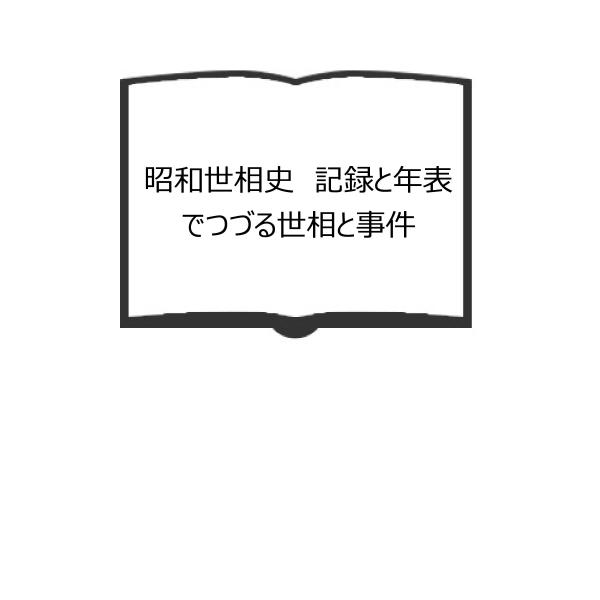 昭和世相史　記録と年表でつづる世相と事件／原田正勝/編／小学館　【送料350円】