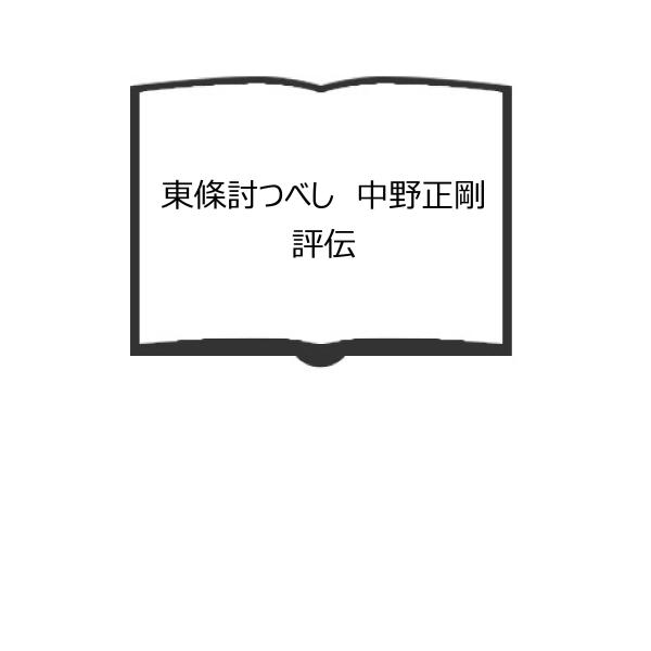 東條討つべし　中野正剛評伝／室潔／朝日新聞社　【送料350円】