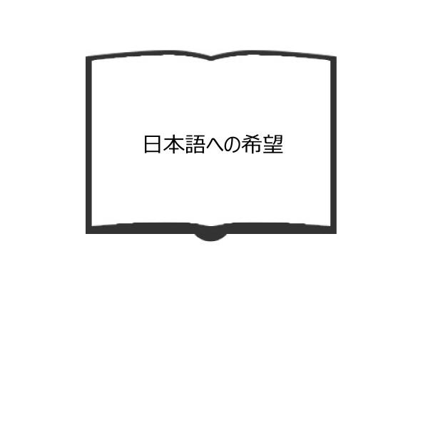 日本語への希望／金田一春彦／大修館書店　【送料350円】