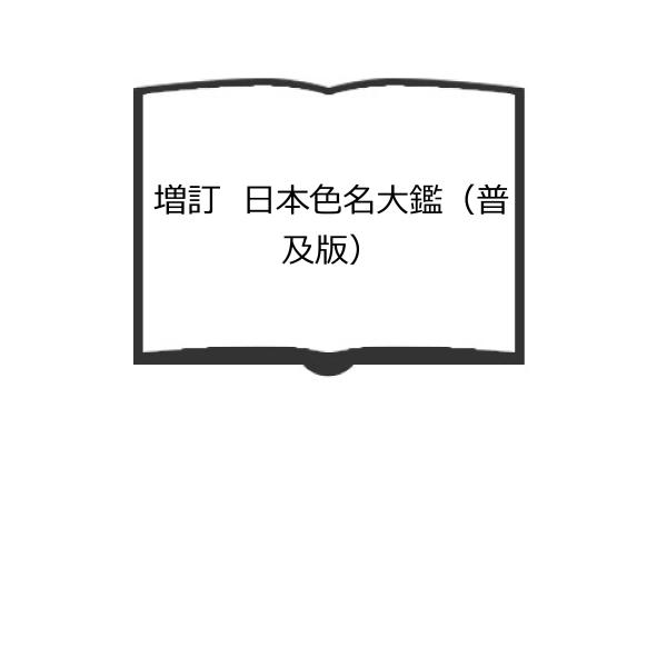 増訂　日本色名大鑑（普及版）／上村六郎・山崎勝弘／養徳社　【送料350円】