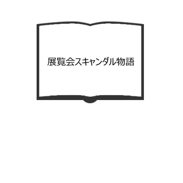 展覧会スキャンダル物語／イアン・ダンロップ/著　千葉成夫/訳／美術公論社　【送料350円】