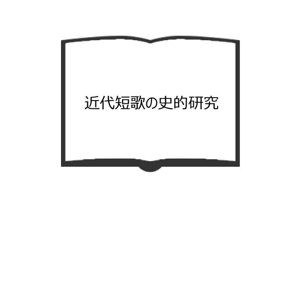 近代短歌の史的研究／木俣修／明治書院　【送料350円】