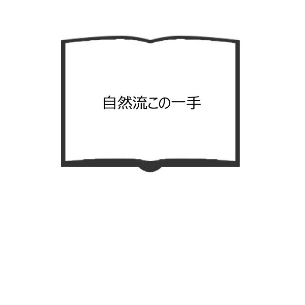 自然流この一手／中原誠（永世十段）／毎日新聞社　【送料350円】