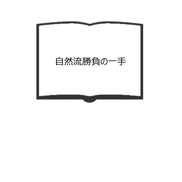 自然流勝負の一手／中原誠（永世十段）／毎日新聞社　【送料350円】